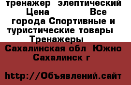 тренажер  элептический › Цена ­ 19 000 - Все города Спортивные и туристические товары » Тренажеры   . Сахалинская обл.,Южно-Сахалинск г.